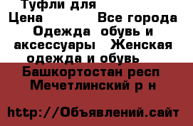 Туфли для pole dance  › Цена ­ 3 000 - Все города Одежда, обувь и аксессуары » Женская одежда и обувь   . Башкортостан респ.,Мечетлинский р-н